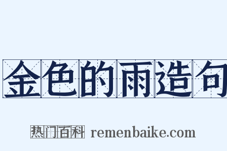 金色的雨造句是什么意思的图片